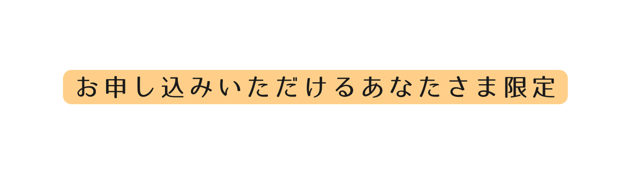 お申し込みいただけるあなたさま限定