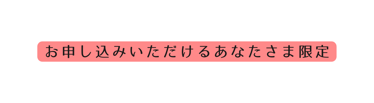 お申し込みいただけるあなたさま限定