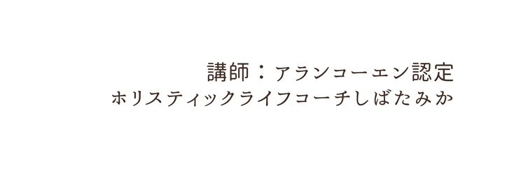 講師 アランコーエン認定 ホリスティックライフコーチしばたみか