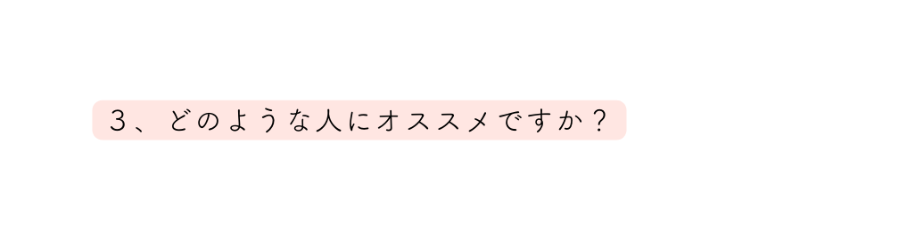 ３ どのような人にオススメですか